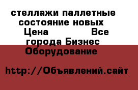 стеллажи паллетные ( состояние новых) › Цена ­ 70 000 - Все города Бизнес » Оборудование   